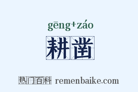 耕凿是什么意思的图片